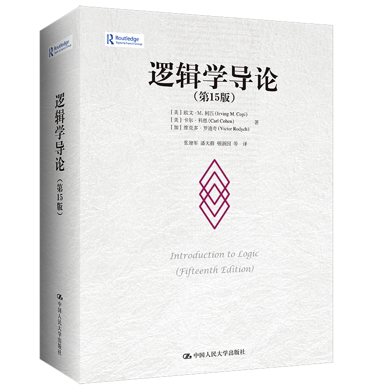 新华正版逻辑学导论第15版第十五版欧文M柯匹人大版外国哲学教材哲学系大学逻辑学入门书籍中国人民大学出版社9787300311487-图3