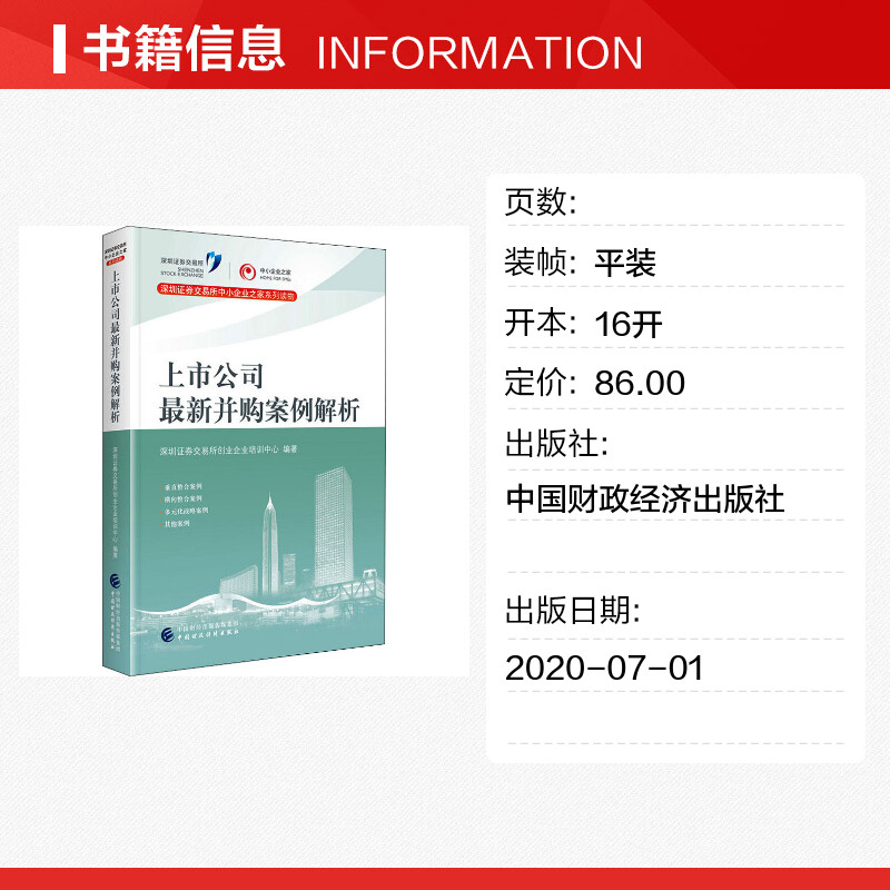 【新华文轩】上市公司最新并购案例解析 中国财政经济出版社 正版书籍 新华书店旗舰店文轩官网 - 图0