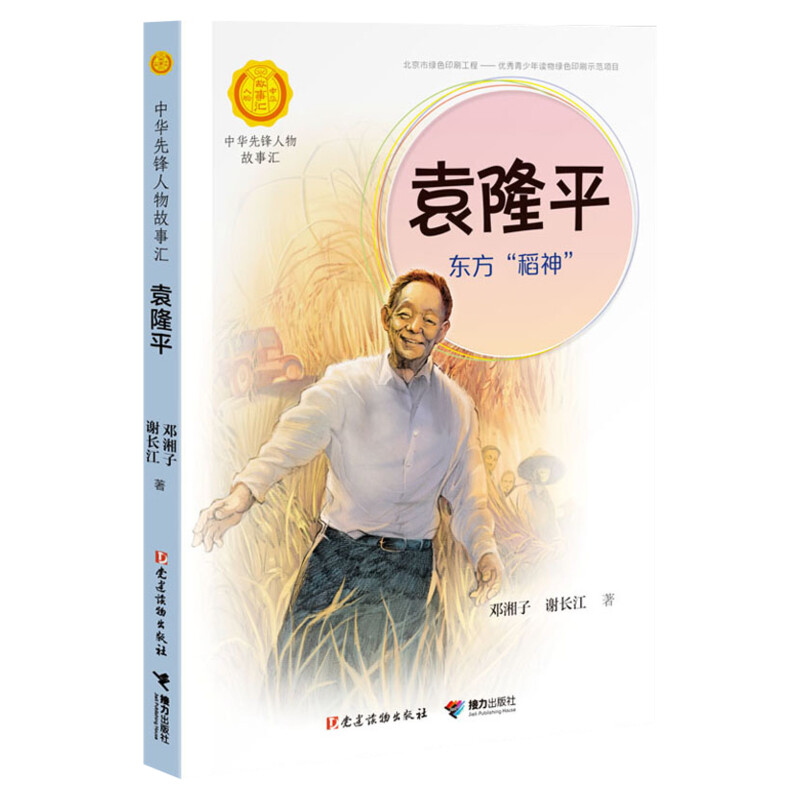 袁隆平 东方稻神 邓湘子,谢长江著中华先锋人物故事汇小学生二三四五六课外书阅读推荐儿童青少年成长励志畅销书英雄名人传记正版 - 图0