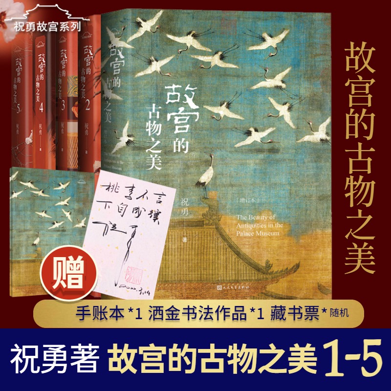 故宫的古物之美12345全5册套装祝勇著人民文学正版书籍国宝收藏鉴赏艺术理论古董图文合集艺术理论文学作品集中国传统名画鉴赏-图3