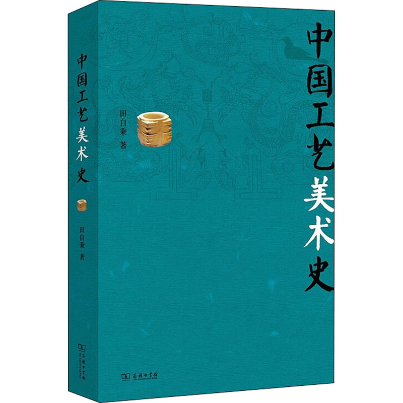 中国工艺美术史田自秉美术教材美术专业学习研究用书商务印书馆艺术美学鉴宝收藏指南美术历史书新华书店官方正版考研教材书籍-图1