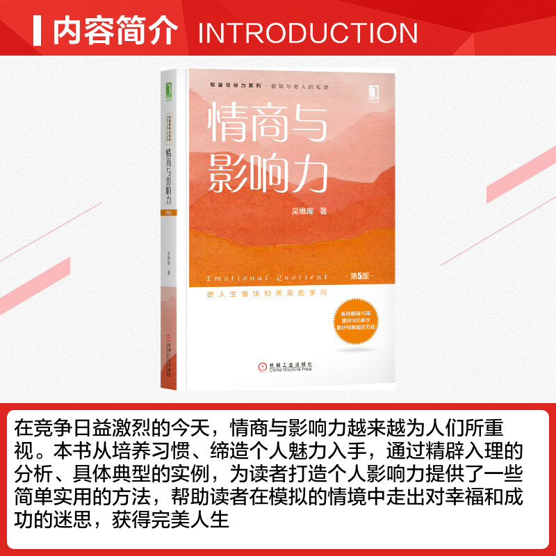 情商与影响力 第五5版 吴维库和谐领导力系列 缔造个人魅力 情商与影响力心理学领导力学工作 励志与成功心理学书机械工业出版正版 - 图1