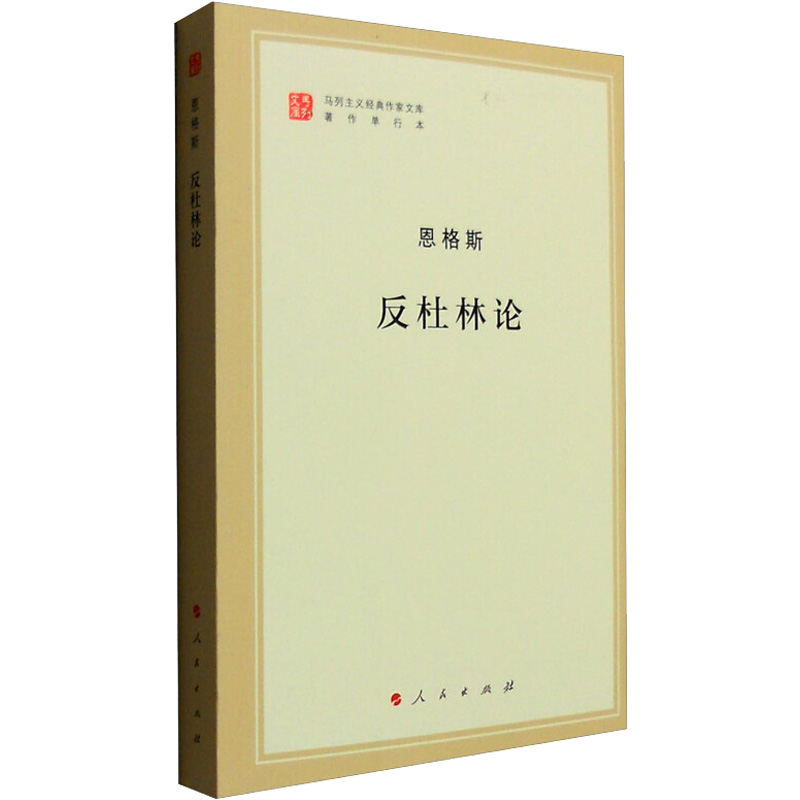 反杜林论 恩格斯马克思恩格斯著作特辑马列主义经典作家文库著作单行本共产党宣言资本论国家与革命 人民出版社 正版书籍 新华书店 - 图3