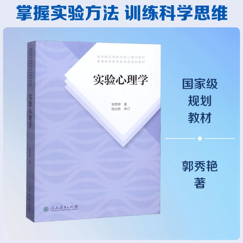 【官方正版】实验心理学 郭秀艳 312心理学统考教材 347应用心理专硕教材 大学心理学考研教材 人民教育出版社9787107335211 - 图0