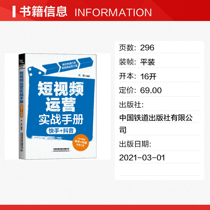 【新华文轩】短视频运营实战手册 快手+抖音 中国铁道出版社有限公司 正版书籍 新华书店旗舰店文轩官网