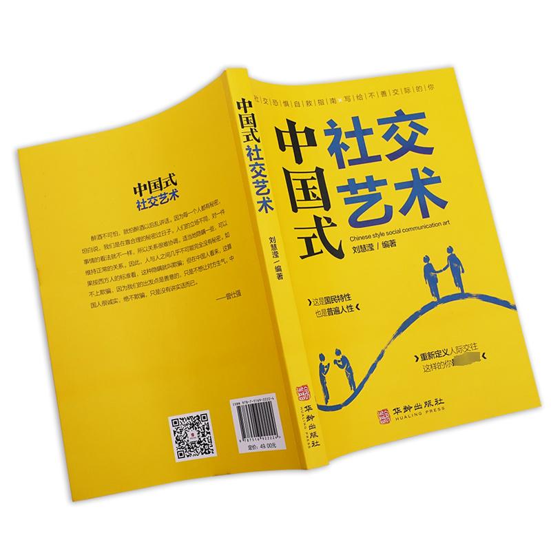 中国式社交艺术 别让不会说话害了你一生即兴演讲回话的技术掌控谈话情商口才训练艺术职场聊天沟通技巧书籍语言正版 - 图1