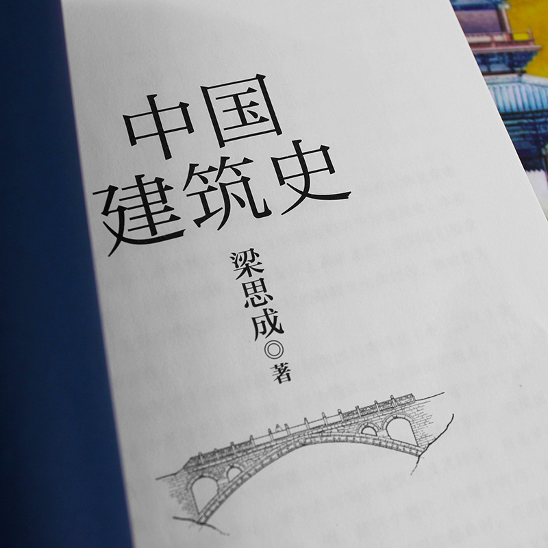 中国建筑史 梁思成 中国建筑技术美学史中国人自己写的民族建筑史 手绘平面图剖面图断面图正版书籍 - 图1