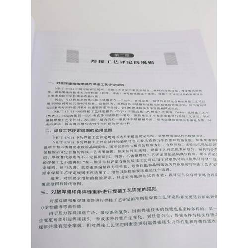 压力容器焊接工艺评定的制作指导 正版书籍 新华书店旗舰店文轩官网 化学工业出版社 - 图2