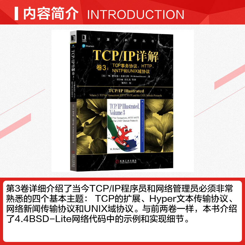 TCP/IP详解卷3:TCP事务协议.HTTP.NNTP和UNIX域协议 计算机科学丛书 计算机与互联网 网络与通信 网络配置与管理 机械工业正版书籍 - 图1