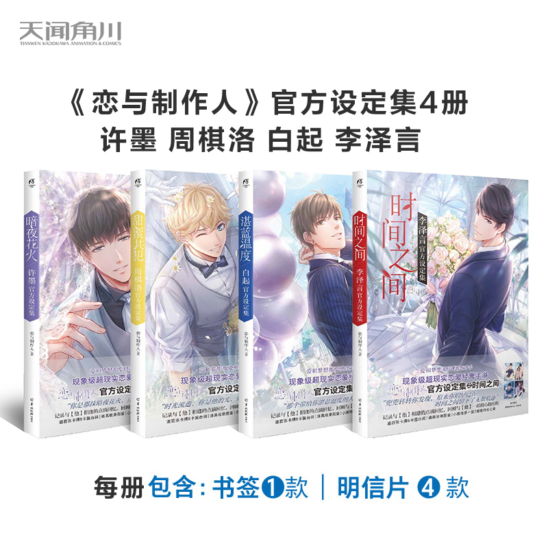 【新华文轩】乙女游戏官方设定集画册画集合集全8册 恋与制作人+光与夜之恋+奇迹暖暖+以闪亮之名+白夜极光 天闻角川正版
