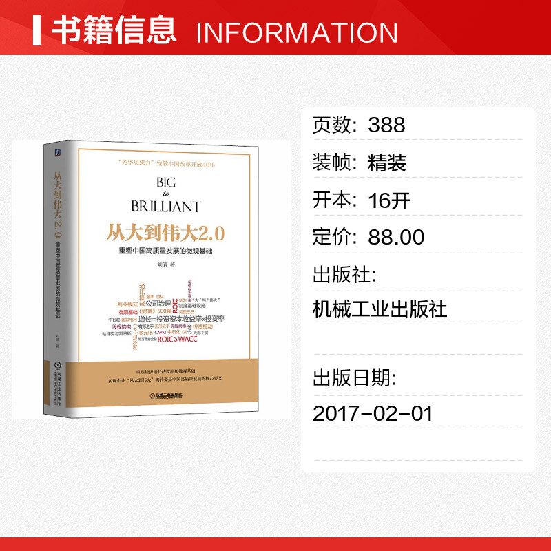 【新华文轩】从大到伟大2.0 重塑中国高质量发展的微观基础 刘俏 机械工业出版社 正版书籍 新华书店旗舰店文轩官网 - 图0