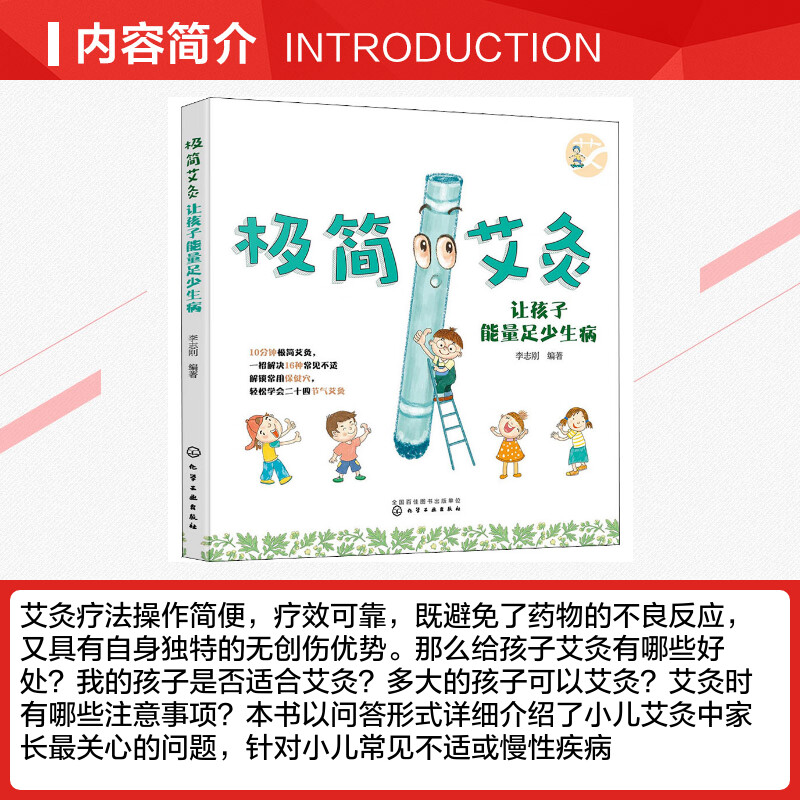 极简艾灸 让孩子能量足少生病 0-12岁婴幼儿童中医艾灸常见病辅助治疗 感冒咳嗽积食盗汗肥胖调理儿童常见病 家长父母阅读书籍正版