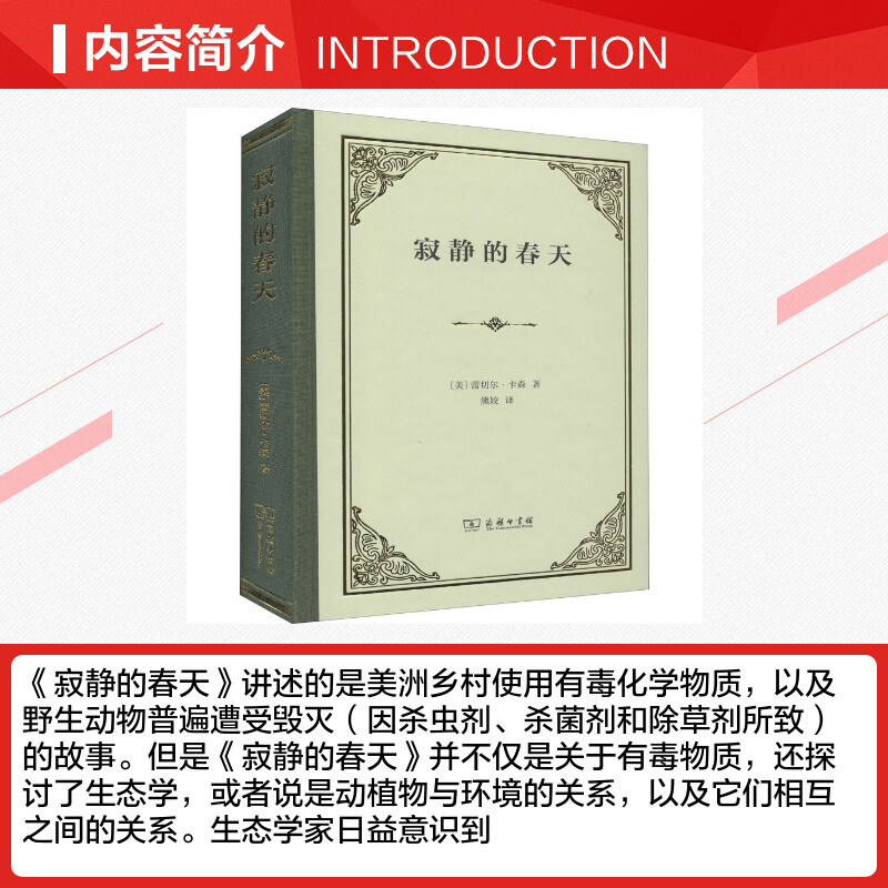 【新华文轩】寂静的春天 (美)蕾切尔·卡森 正版书籍小说畅销书 新华书店旗舰店文轩官网 商务印书馆 - 图1