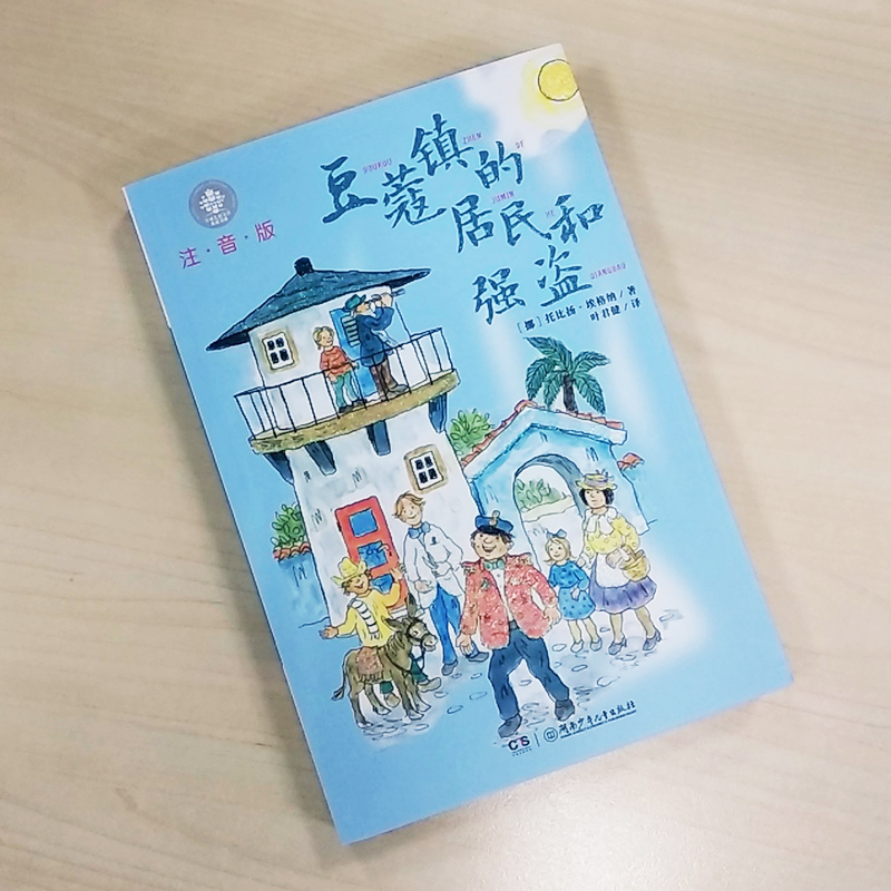 豆蔻镇的居民和强盗注音版 埃格纳著叶君健译儿童文学典藏书系湖南少年儿童出版社小学生课外阅读书籍一二年级故事书童话带拼音 - 图0