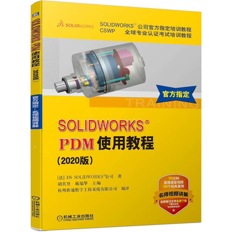 SOLIDWORKS PDM使用教程(2020版CSWP全球专业认证考试培训教程) DS SOLIDWORKS公司 SOLIDWORKS PDM客户端使用方法 sw软件教程书籍 - 图2