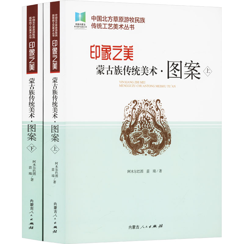 【新华文轩】印象之美 蒙古族传统美术·图案(全2册) 阿木尔巴图,苗瑞 正版书籍 新华书店旗舰店文轩官网 内蒙古人民出版社