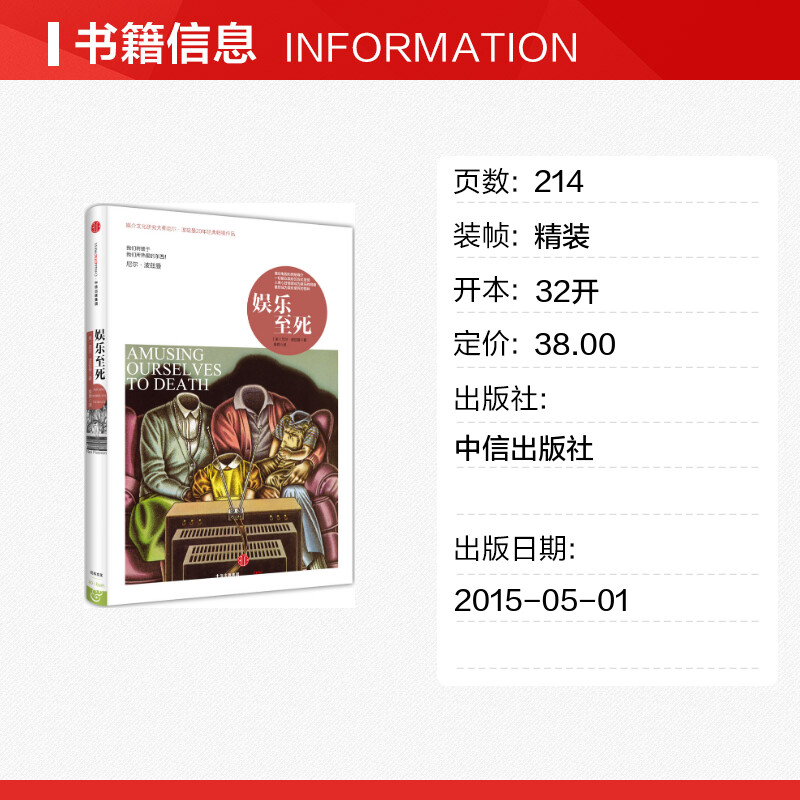 正版精装娱乐至死尼尔波兹曼媒介文化研究大师尼尔波兹曼20年经典畅销社科人文传播中信出版图书新华正版书籍畅销书-图0