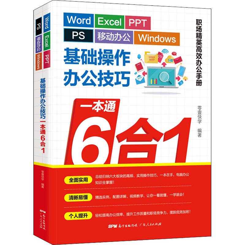 【新华文轩】Word/Excel/PPT/PS/移动办公/Windows基础操作办公技巧一本通6合1 正版书籍 新华书店旗舰店文轩官网 广东人民出版社 - 图3