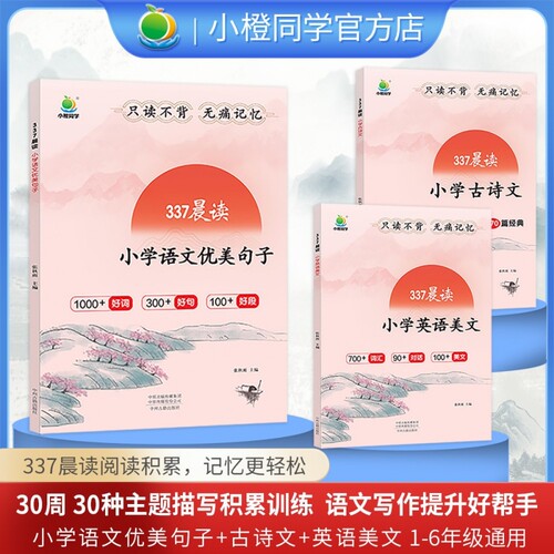 小橙同学337晨读小学语文优美句子积累大全英语美文古诗文一二三四五六年级教材文言文好词好句好段阅读作文写作训练修辞单词手法 - 图0