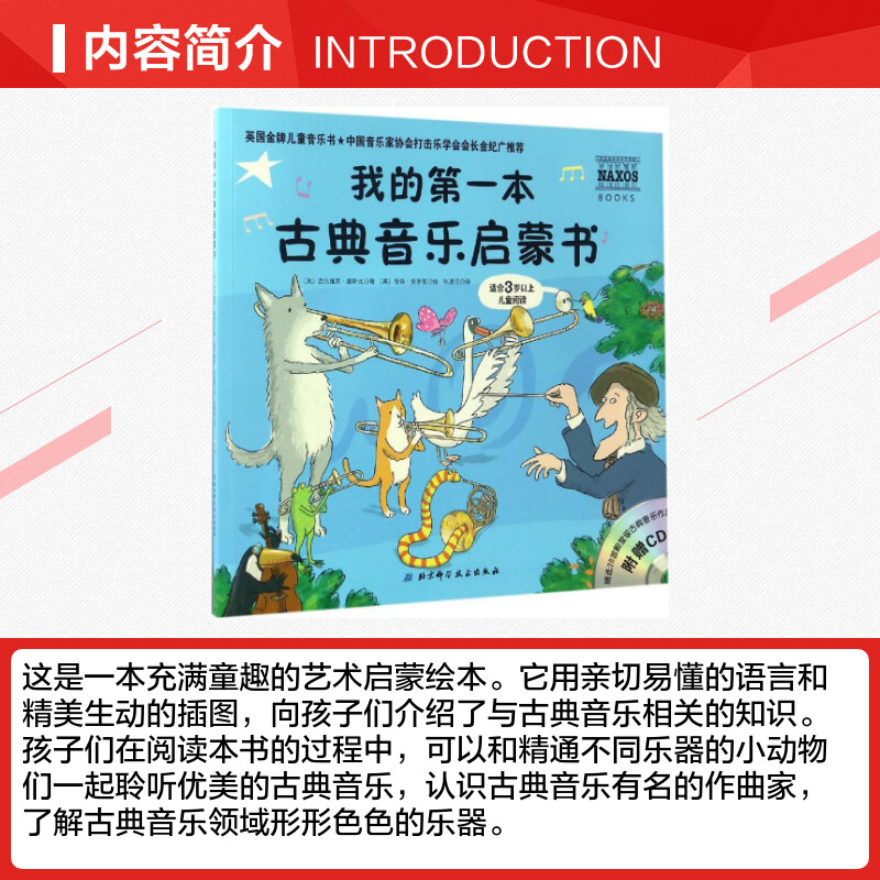 我的第一本古典音乐启蒙书 3-6-9岁幼儿读物智力启发思维启蒙书艺术培养认识乐器作曲名家场景教育创意绘本插画银奖彩色精美插图-图1