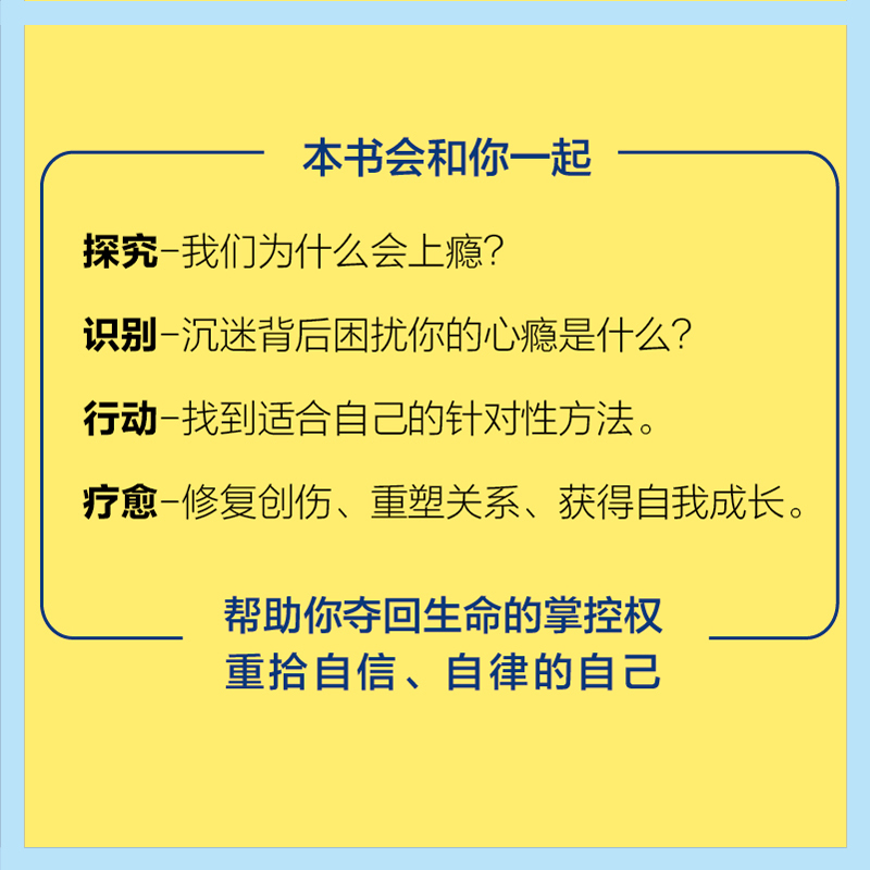 根本停不下来 用心理学戒瘾 做一个自律的人 沈家宏 解决上瘾的共性问题 成瘾的本质是错误的自我疗愈 人民邮电出版社 - 图1