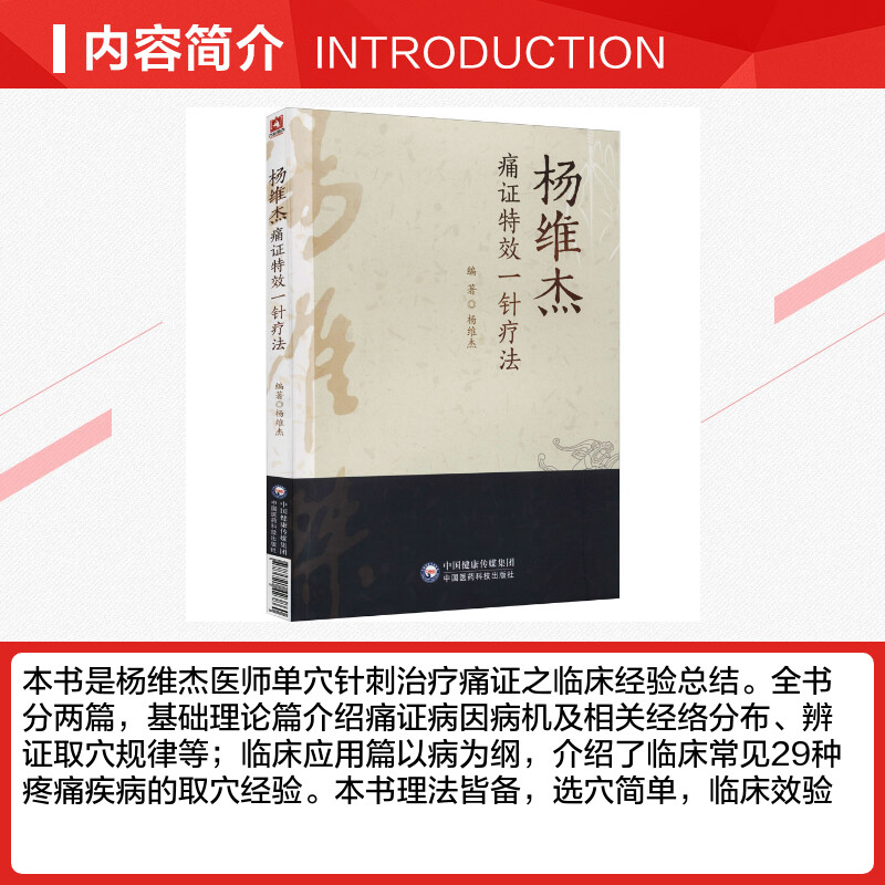 杨维杰痛证特效一针疗法 杨维杰著 董氏奇穴董景昌弟子 中医针灸穴位经络基础应用一针疗法董氏针灸学 中国医药科技出版社正版书籍 - 图1