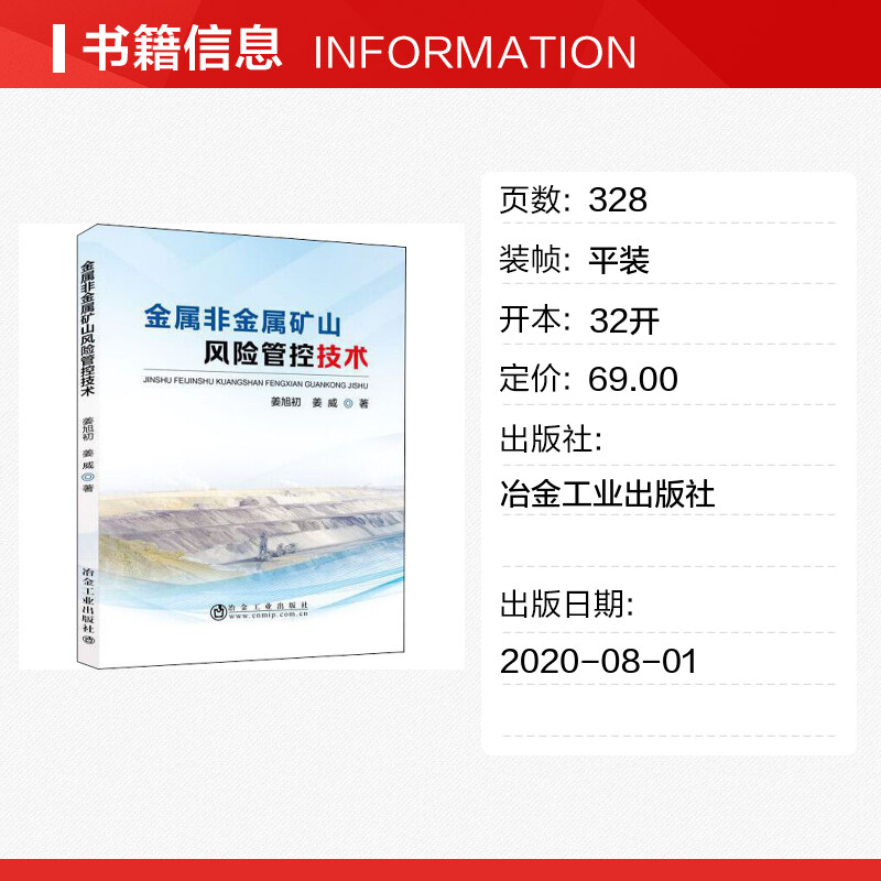 【新华文轩】金属非金属矿山风险管控技术 姜旭初,姜威 正版书籍 新华书店旗舰店文轩官网 冶金工业出版社 - 图0