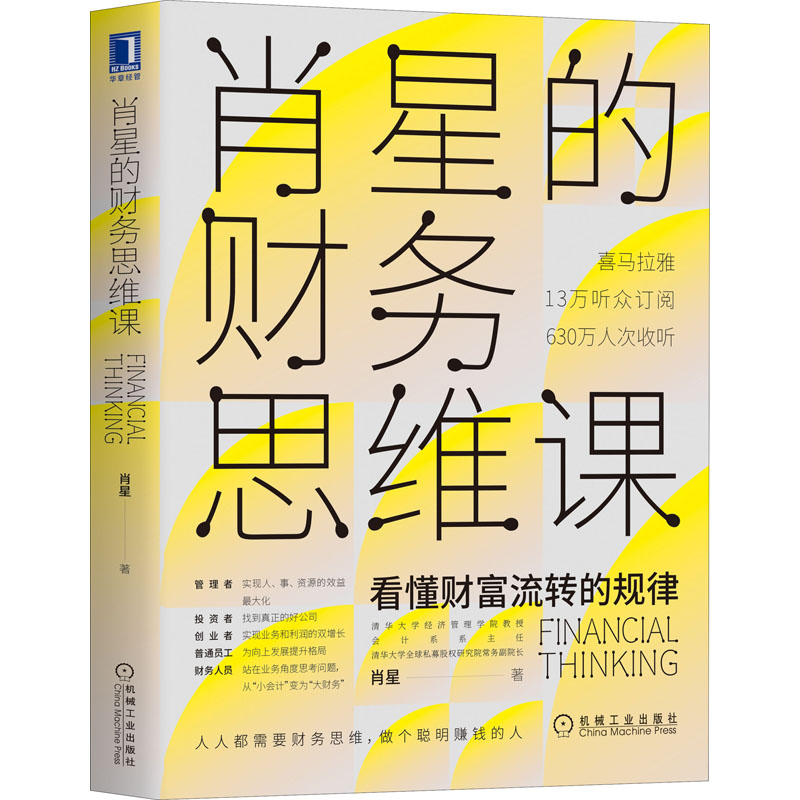 肖星的财务思维课 肖星 看懂财富流转的规律 财物管理 财物思维课 财务分析 实务财务会计书籍 新华文轩书店 机械工业出版社 正版 - 图3