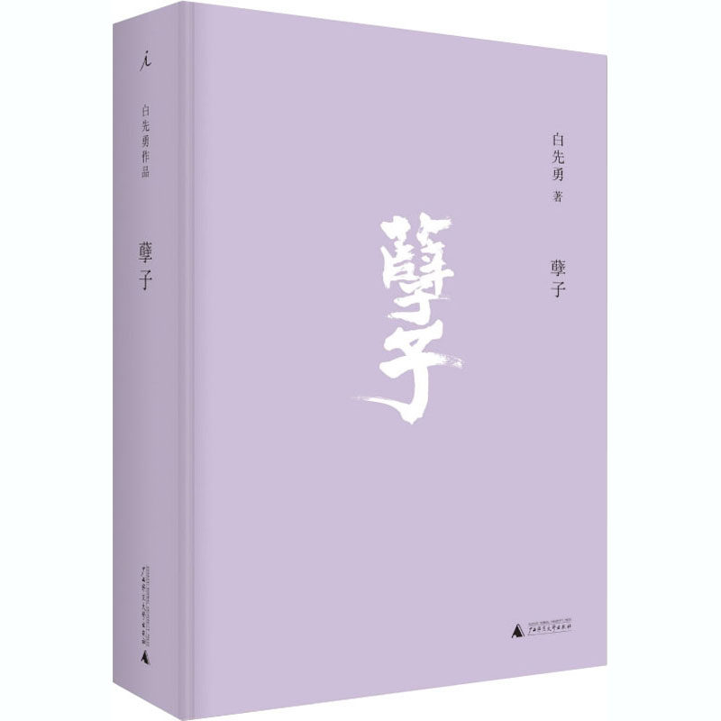 孽子白先勇正版书籍小说畅销书新华书店旗舰店文轩官网广西师范大学出版社_虎窝淘