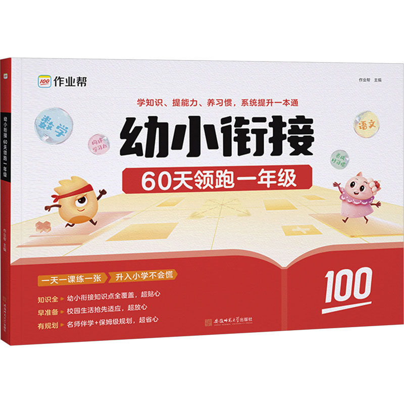 【新华文轩】作业帮60天领跑一年级幼小衔接一本通语文数学识字拼音算术教材练习册全套一日一练基础训练启蒙入学学前准备练习册