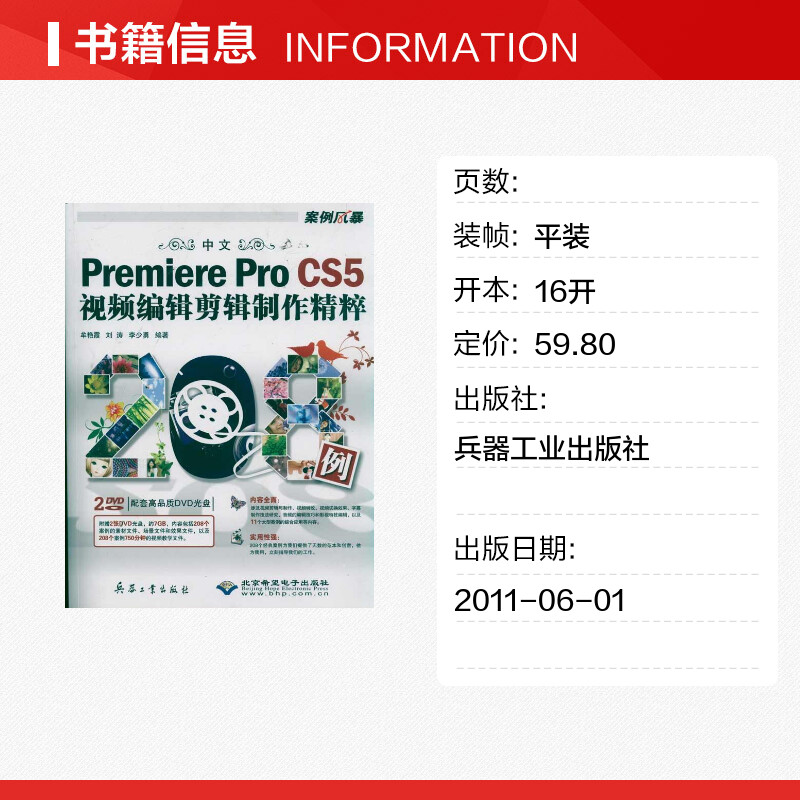 中文Premiere Pro CS5视频编辑剪辑制作精粹208例 李少勇 正版书籍 新华书店旗舰店文轩官网 兵器工业出版社 - 图0