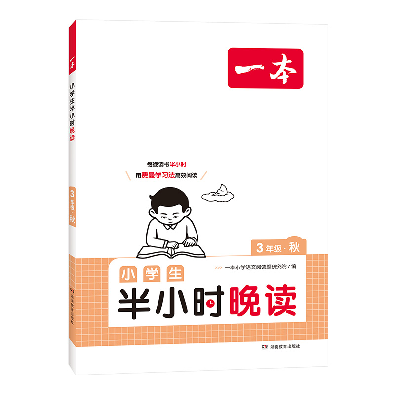 2024版一本小学生语文半小时晚读春夏秋冬一二三四五六年级通用版必读书籍小学主题阅读课外培养阅读兴趣每日一读名人短文故事书