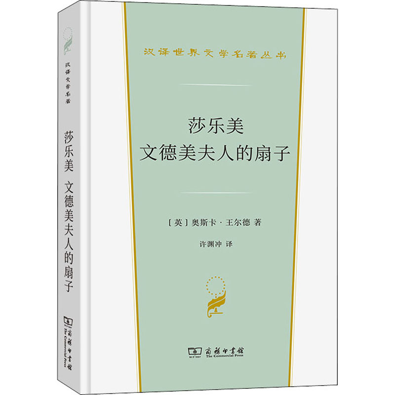 【新华文轩】莎乐美 文德美夫人的扇子 (英)奥斯卡·王尔德 正版书籍小说畅销书 新华书店旗舰店文轩官网 商务印书馆 - 图0