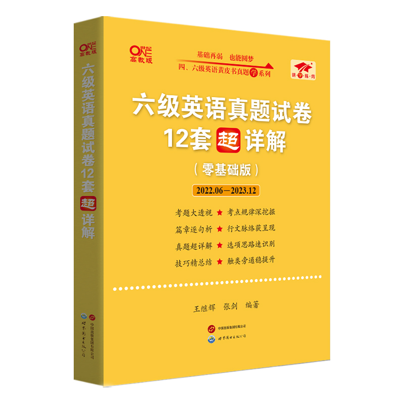 备考2024年6月】张剑黄皮书英语六级考试真题试卷四六级考试真题超详解cet4/6级英语真题英语四六级学霸狂练2023备考资料四级词汇 - 图3