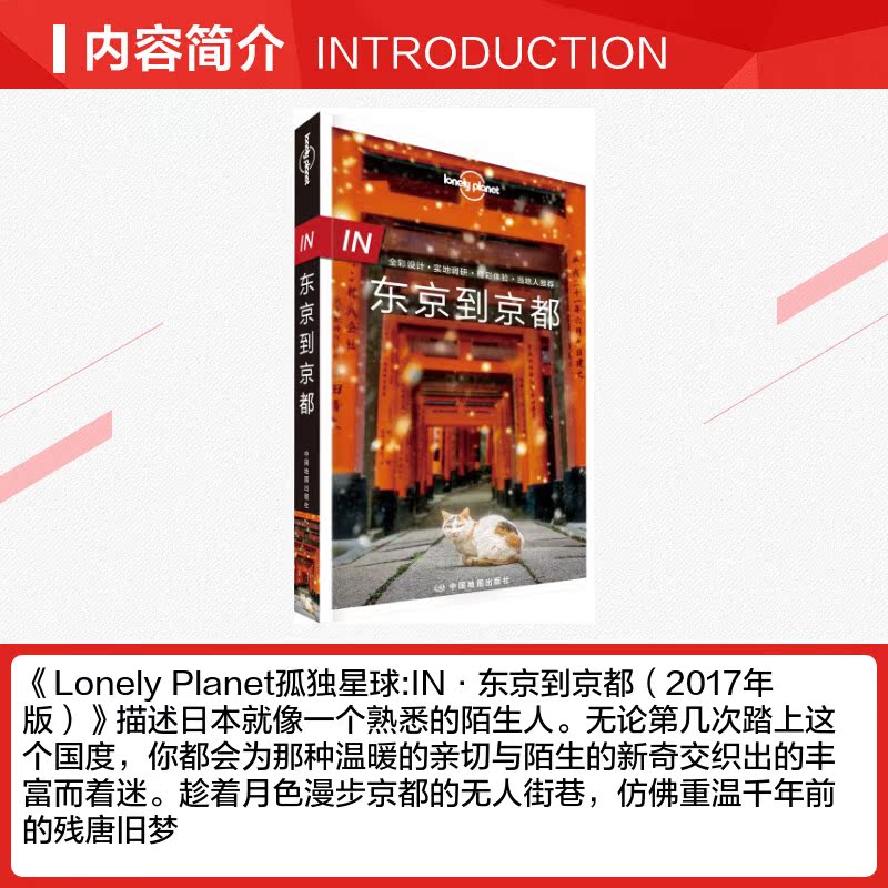 Lonely Planet东京到京都旅行指南 孤独星球日本自由行关西樱花富士山京都名古屋 新华书店旗舰店官网正版图书籍 - 图1