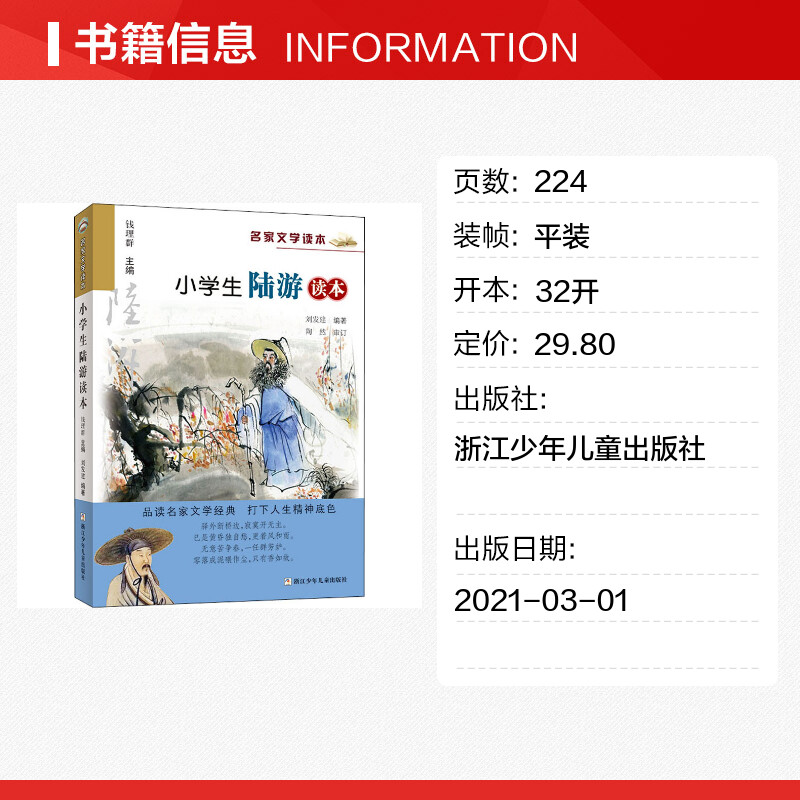 小学生陆游读本/名家文学读本 彩图注释版三四五六年级课外书儿童文学读物中国古代名人传记古诗词课外阅读书籍浙江少年儿童出版社 - 图0