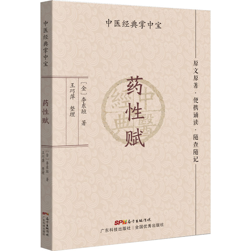 药性赋 李东垣 中医掌中宝系列 中医小书口袋书 中医基础理论知识书籍便携诵读随查随记 广东科学技术出版社正版书籍9787535977298 - 图0