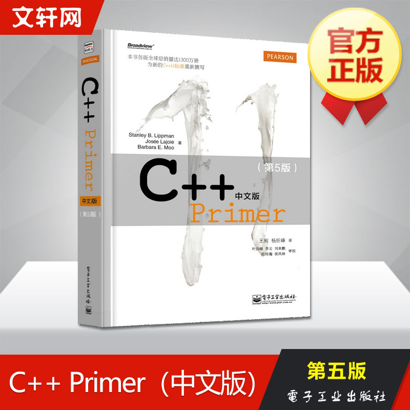 C++ Primer中文版 第5版+习题集(全2册)  程序设计语言教材快速入门教程 编程入门语言书电子工业出版社 新华书店旗舰店正版图书籍 - 图1