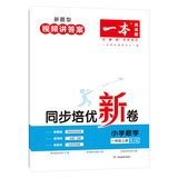 《一本·语文同步培优新卷》（年级任选） 券后5.9元包邮