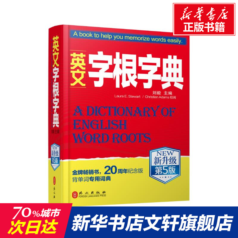 【新华文轩】英文字根字典 新升级第5版 正版书籍 新华书店旗舰店文轩官网 外文出版社 - 图0