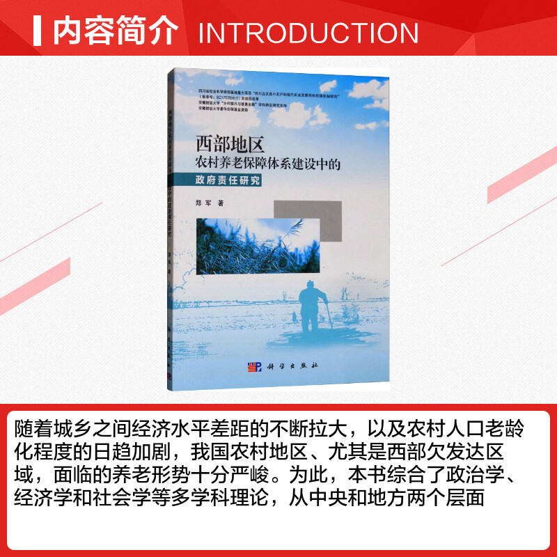 【新华文轩】西部地区农村养老保障体系建设中的政府责任研究郑军正版书籍新华书店旗舰店文轩官网科学出版社-图1