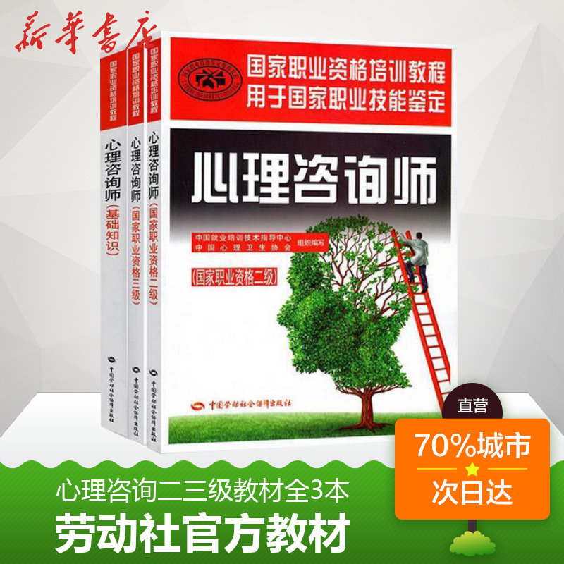 【新华文轩】2017心理咨询师基础知识+三级教材+二级教材 全3本 中国就业培训技术指导中心,中国心理卫生协会 组织编写