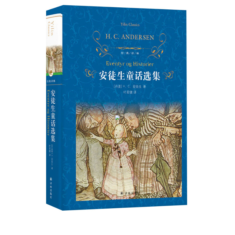 安徒生童话选集 HC安徒生著 叶君健译 中外名家经典世界名著畅销图书籍文学社科书 译林出版社 新华书店旗舰店文轩官网 - 图0