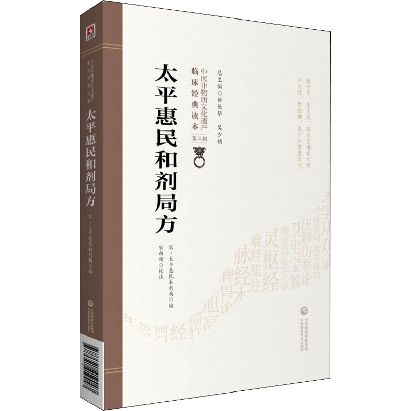 太平惠民和剂局方 中医临床丛书 宋太平惠民和剂局编 中医临床医案效方验方用药经验书籍 中医基础入门书 中国医药科技出版社 正版 - 图3