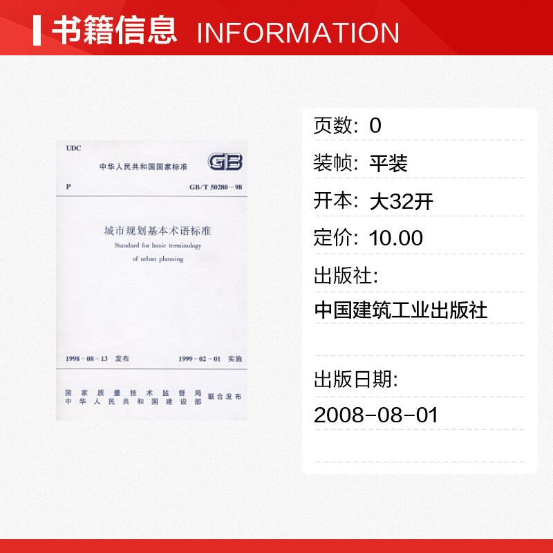 【新华文轩】GB/T50280-98城市规划基本术语标准 本社  编 著 正版书籍 新华书店旗舰店文轩官网 中国建筑工业出版社 - 图0