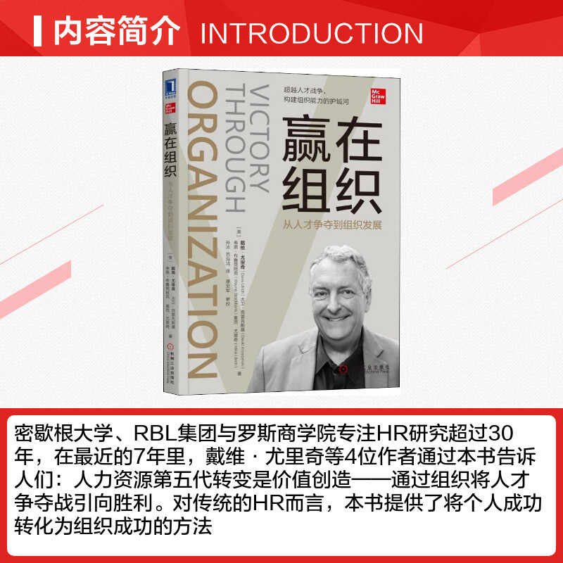 赢在组织 从人才争夺到组织发展 戴维·尤里奇 等 机械工业出版社 正版书籍 新华书店旗舰店文轩官网 项目管理 - 图1