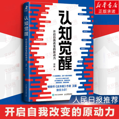 认知觉醒正版+漫画版 开启自我改变的原动力 认知觉醒周岭 深度改变思维 刻意练习养成自律经管励志书 反本能卫蓝 心理学管理书籍 - 图0