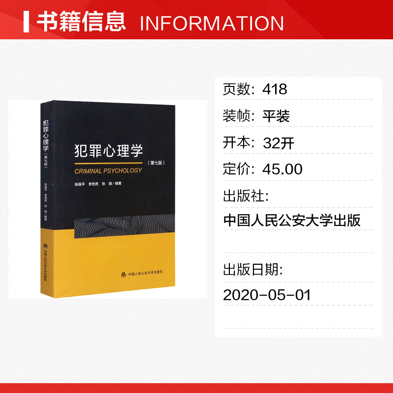 犯罪心理学(第7版) 犯罪读心术社会心理学入门基础书籍 社会心理学 心理画像 犯罪学教材 中国人民公安大学出版 新华书店正版书籍 - 图0