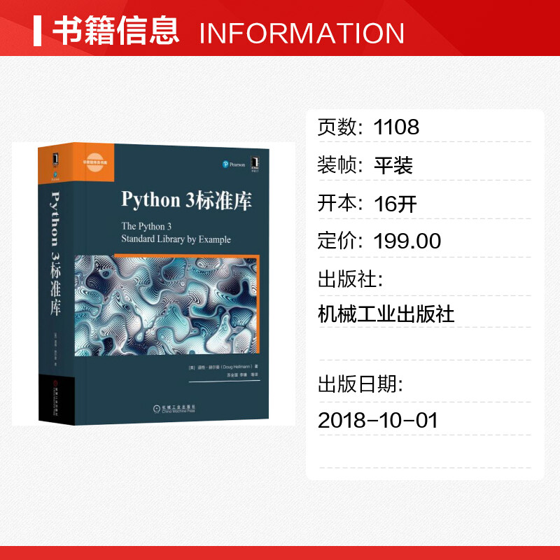 Python 3标准库程序员程序设计python基础教程python3操作系统python标准库参考手册计算机代码编程语言机械工业正版书籍 虎窝淘