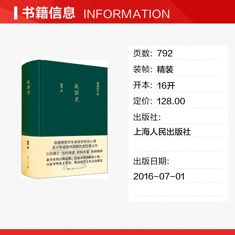 【新华文轩】战国史杨宽上海人民出版社正版书籍新华书店旗舰店文轩官网_虎窝淘